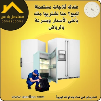 عندك-ثلاجات-مستعملة-للبيع؟-حنا-نشتريها-منك-بأعلى-الأسعار-وبسرعة-بالرياض