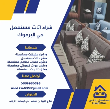شراء-اثاث-مستعمل-حي-اليرموك-(1)
