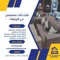 شراء-اثاث-مستعمل-حي-اليرموك-(1)