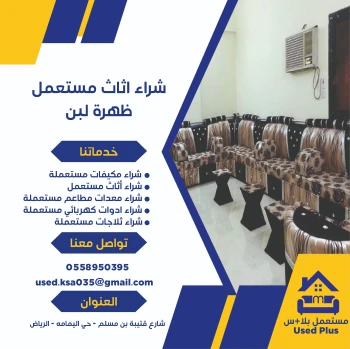 شراء-اثاث-مستعمل-ظهرة-لبن
