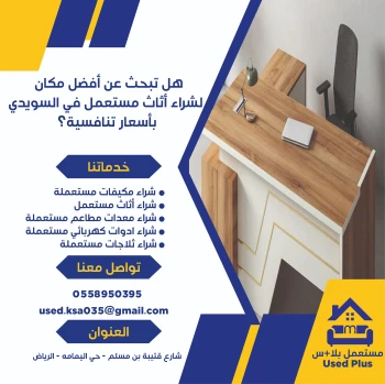 هل-تبحث-عن-أفضل-مكان-لشراء-أثاث-مستعمل-في-السويدي