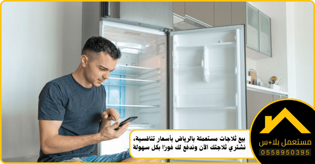 بيع ثلاجات مستعملة بالرياض